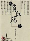 红妆不负君心诺言情全文免费阅读