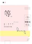 等的部首