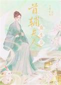 首辅夫人重生后百度知道