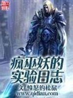 疯巫妖的实验日志作者小号