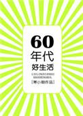 六零年代好生活全文阅读
