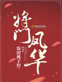 将门凤华全文免费阅读