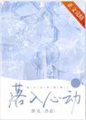 落入心动by潭允晋江