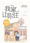 别哭我家让你住免费阅读番外