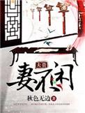 夫贵妻荣的意思