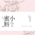 小蜜唇全文免费阅读无弹窗