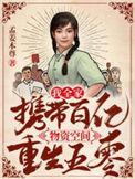 我全家携带百亿物资空间重生五零txt全本