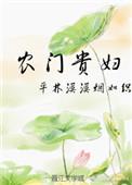 农门贵妇平林漠漠