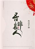 吾非良人by丹青手百度