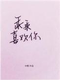 乖乖喜欢你全本免费阅读