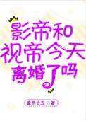 影帝视帝今天离婚了吗晋江