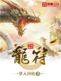龙符主角是谁