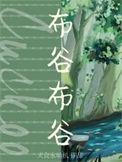 布谷布谷小朋友们都爱布谷是什么儿歌