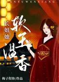 长姐她强硬可欺全文免费阅读