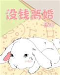 没钱离婚广播剧配音演员表