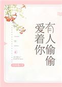 有人偷偷爱着你怎么办