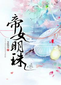 帝女是哪部电视剧