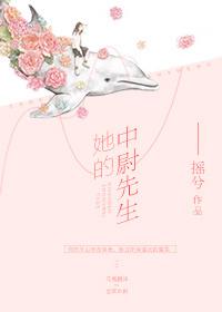她的中尉先生动漫在线观看