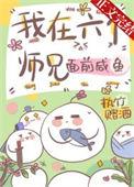 我是六个师兄的解药