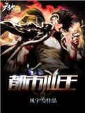 都市仙王纵横