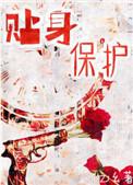 贴身保护b