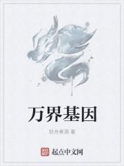 万界基因进化我能无限融合