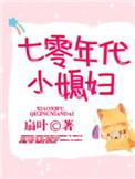 七零年代小媳妇言九