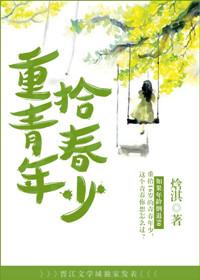 重拾青春年少91章