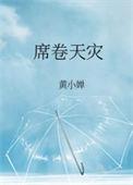 席卷天灾 by黄小婵免费阅读