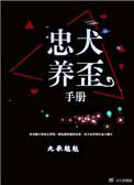 忠犬养歪手册by九歌魑魅
