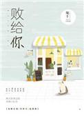 败给你了日语怎么说