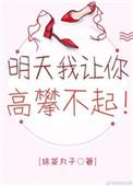 今天你瞧不起我明天我让你高攀不起