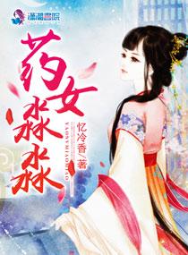 药女淼淼全文TXT