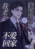 老公连家都不回了
