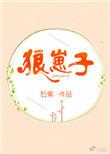 狼崽子图片头像