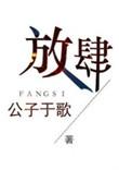 放肆沉迷川澜