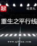 重生之平行线青州兵