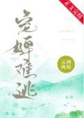 宠婢难逃百度