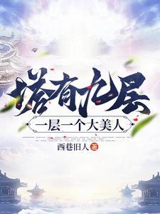 塔为什么是九层