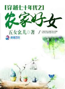 穿越七十年代之农家好女有声