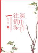 一往情深深几许短剧演员表