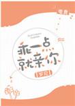 乖一点就亲你电竞