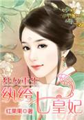 狂女重生纨绔七皇妃免费阅读漫画