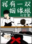 我有一双姻缘眼经典语录