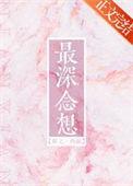 最深念想慕义txt百度