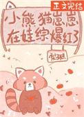 小熊猫崽崽在娃综爆红了男主