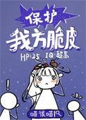 保护我方脆皮有男主吗