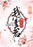 我家夫君是