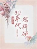 重回九零他靠科研暴富了