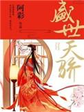 盛世天骄人物介绍